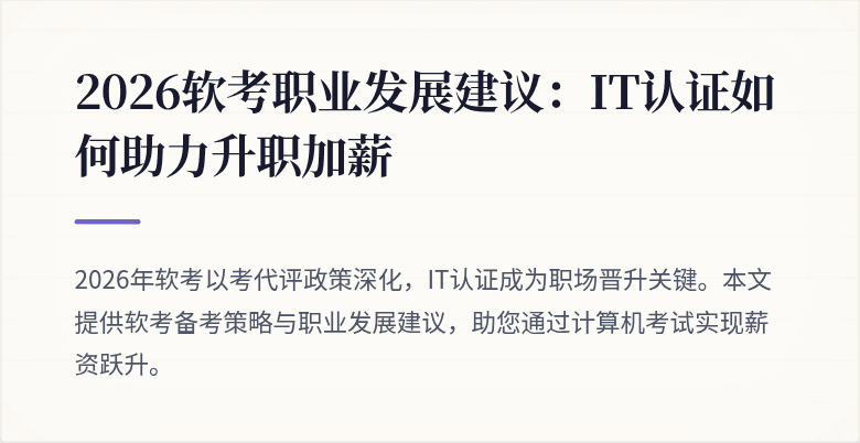 2026软考职业发展建议:IT认证如何助力升职加薪