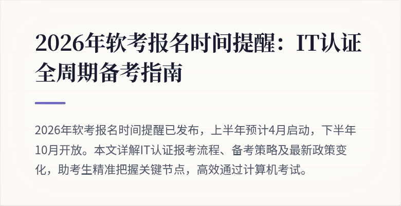2026年软考报名时间提醒:IT认证全周期备考指南