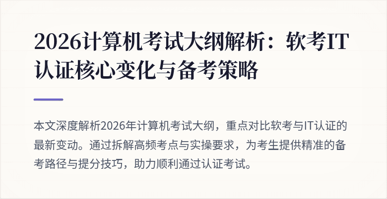 2026计算机考试大纲解析:软考IT认证核心变化与备考策略