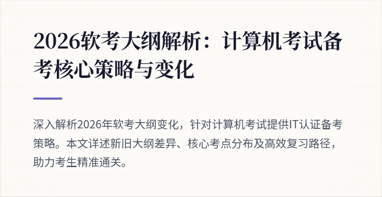 2026软考大纲解析:计算机考试备考核心策略与变化