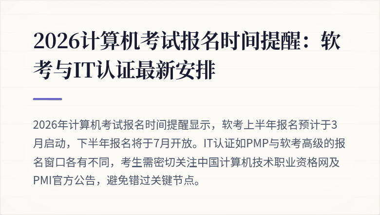 2026计算机考试报名时间提醒:软考与IT认证最新安排