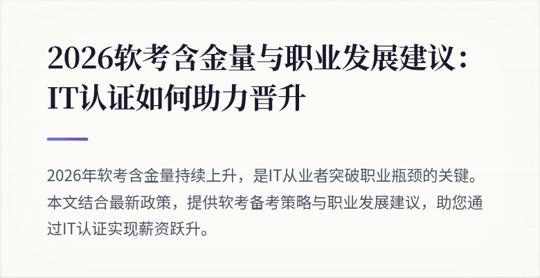2026软考含金量与职业发展建议:IT认证如何助力晋升