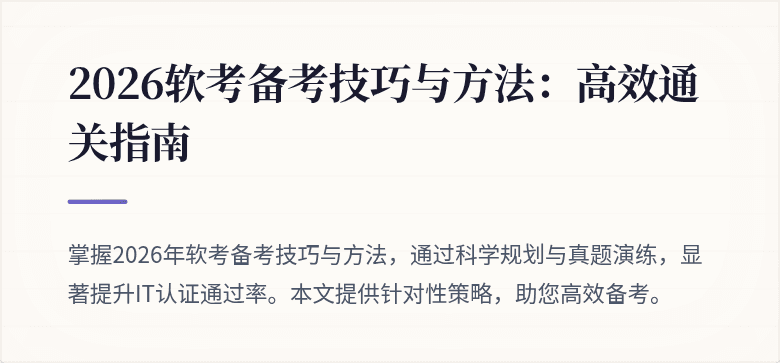 2026软考备考技巧与方法:高效通关指南
