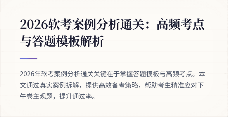 2026软考案例分析通关：高频考点与答题模板解析