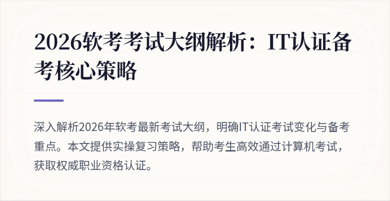 2026软考考试大纲解析：IT认证备考核心策略