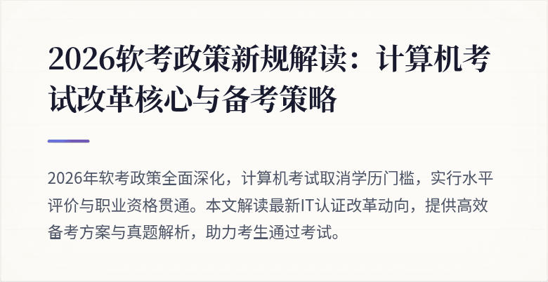 2026软考政策新规解读:计算机考试改革核心与备考策略