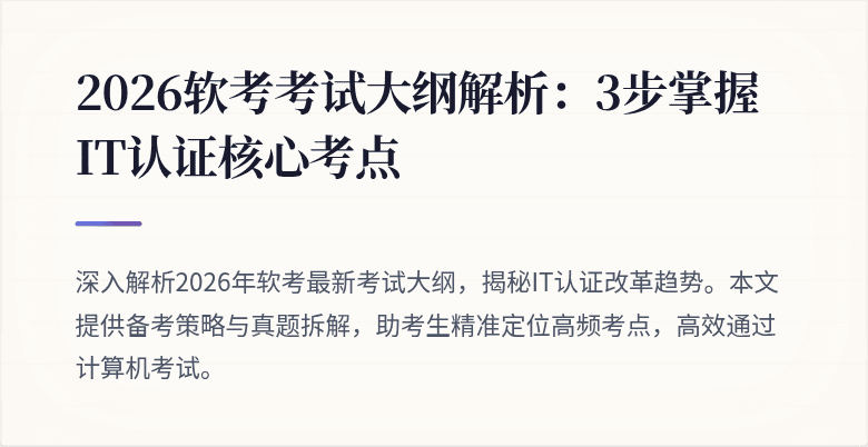 2026软考考试大纲解析:3步掌握IT认证核心考点
