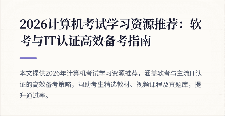 2026计算机考试学习资源推荐:软考与IT认证高效备考指南