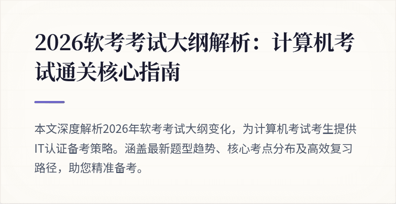 2026软考考试大纲解析:计算机考试通关核心指南