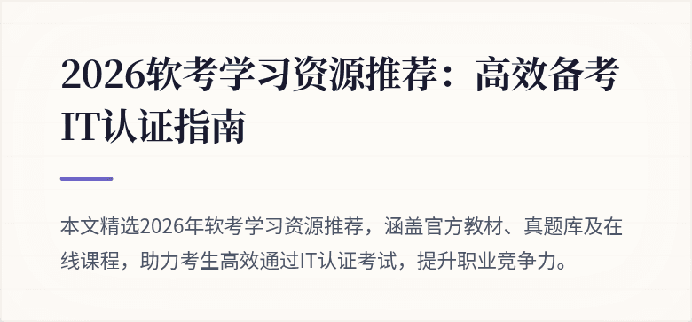 2026软考学习资源推荐：高效备考IT认证指南