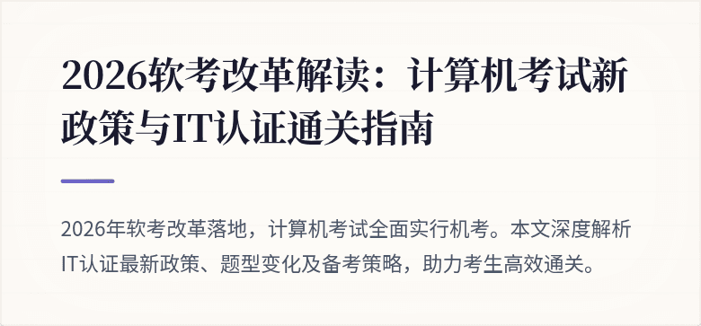 2026软考改革解读:计算机考试新政策与IT认证通关指南