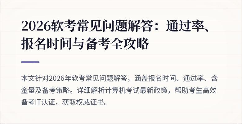 2026软考常见问题解答：通过率、报名时间与备考全攻略