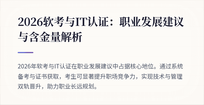 2026软考与IT认证：职业发展建议与含金量解析