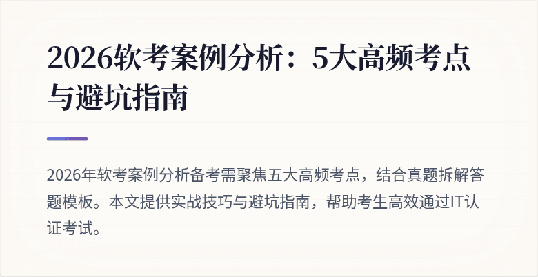 2026软考案例分析:5大高频考点与避坑指南
