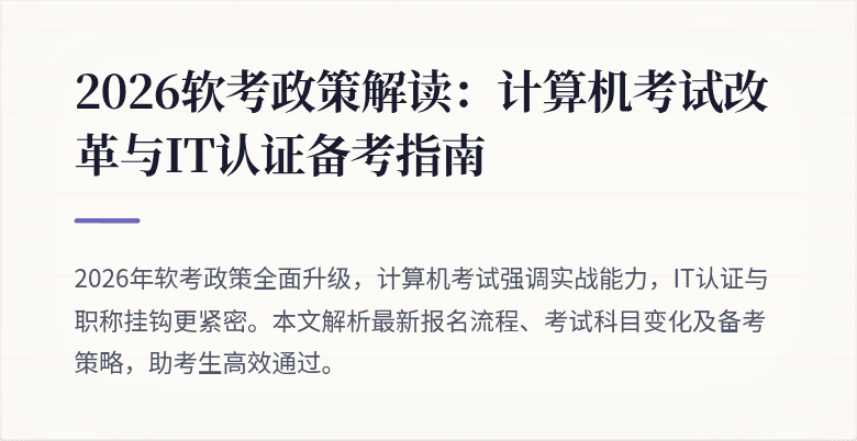 2026软考政策解读:计算机考试改革与IT认证备考指南