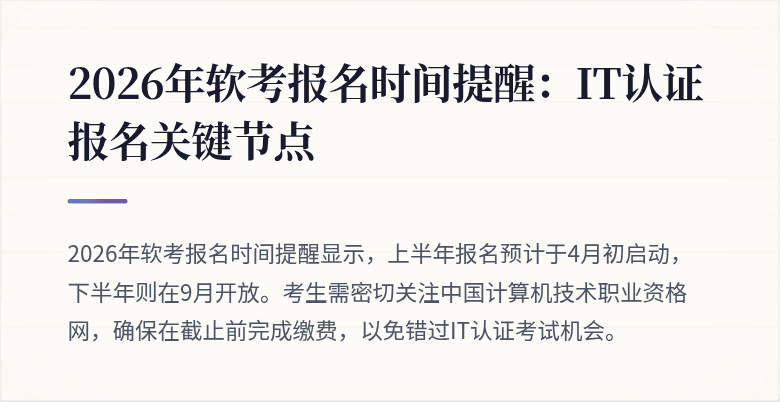 2026年软考报名时间提醒：IT认证报名关键节点