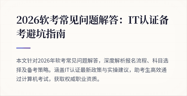 2026软考常见问题解答：IT认证备考避坑指南