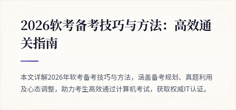 2026软考备考技巧与方法:高效通关指南