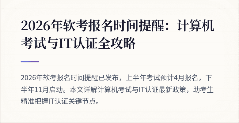 2026年软考报名时间提醒:计算机考试与IT认证全攻略
