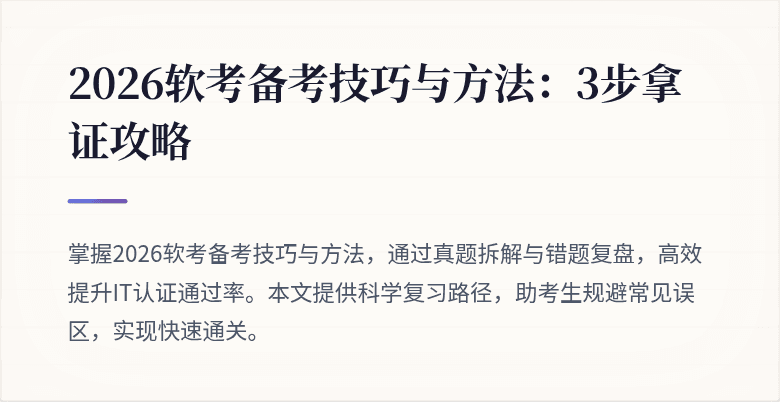 2026软考备考技巧与方法：3步拿证攻略