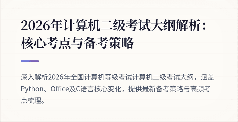 2026年计算机二级考试大纲解析:核心考点与备考策略