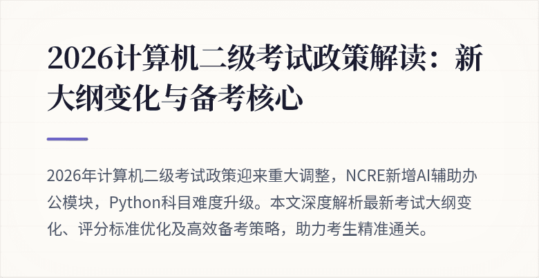 2026计算机二级考试政策解读：新大纲变化与备考核心