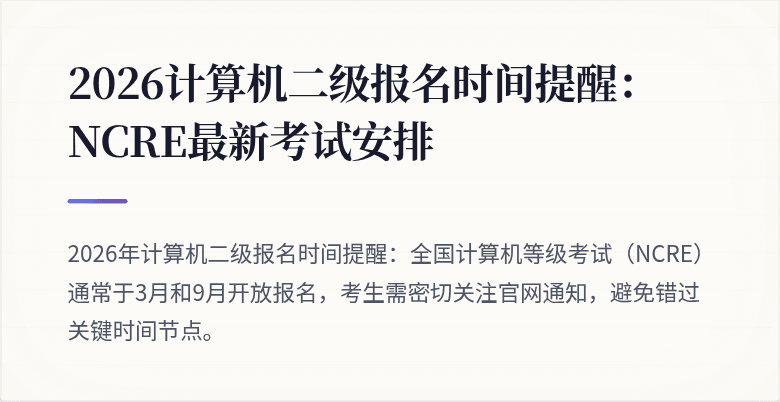 2026计算机二级报名时间提醒：NCRE最新考试安排
