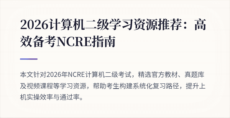 2026计算机二级学习资源推荐:高效备考NCRE指南
