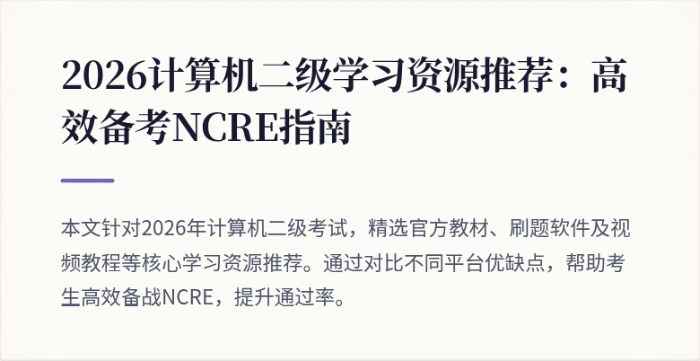 2026计算机二级学习资源推荐:高效备考NCRE指南