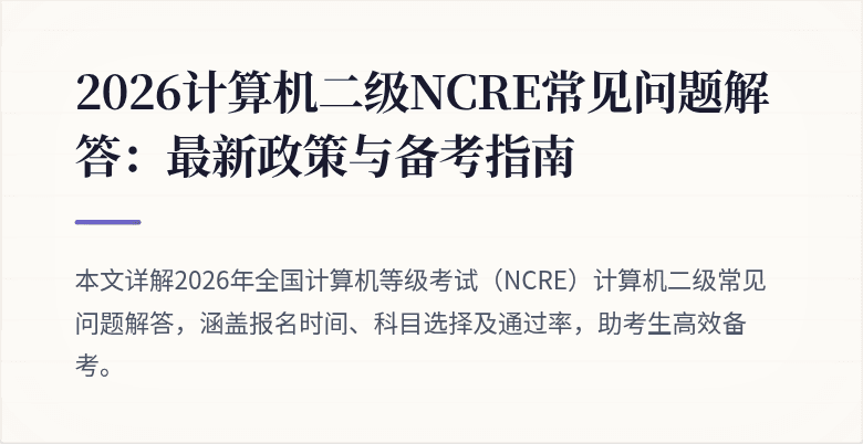 2026计算机二级NCRE常见问题解答:最新政策与备考指南