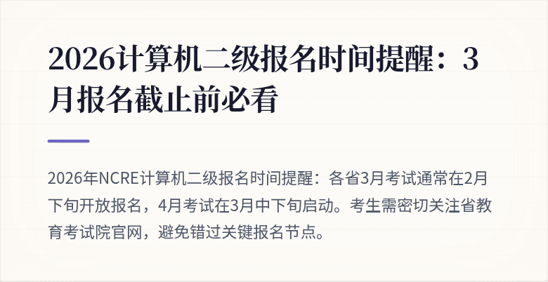 2026计算机二级报名时间提醒:3月报名截止前必看