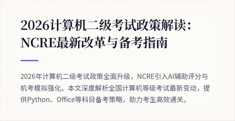 2026计算机二级考试政策解读:NCRE最新改革与备考指南