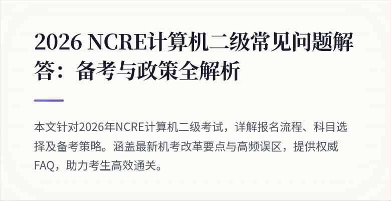 2026 NCRE计算机二级常见问题解答：备考与政策全解析