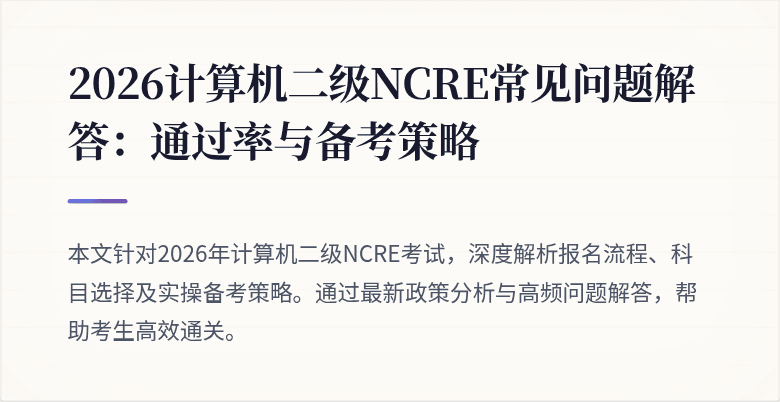 2026计算机二级NCRE常见问题解答:通过率与备考策略