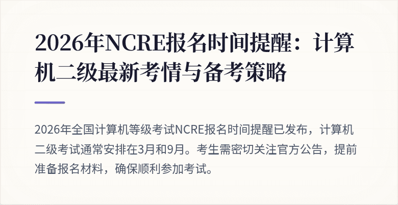 2026年NCRE报名时间提醒:计算机二级最新考情与备考策略