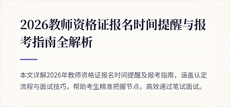 2026教师资格证报名时间提醒与报考指南全解析