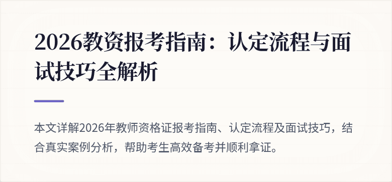 2026教资报考指南：认定流程与面试技巧全解析