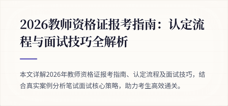 2026教师资格证报考指南:认定流程与面试技巧全解析
