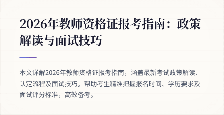 2026年教师资格证报考指南:政策解读与面试技巧