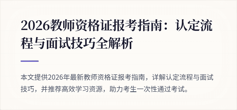 2026教师资格证报考指南:认定流程与面试技巧全解析