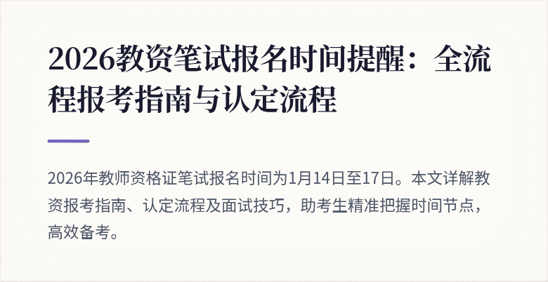 2026教资笔试报名时间提醒：全流程报考指南与认定流程