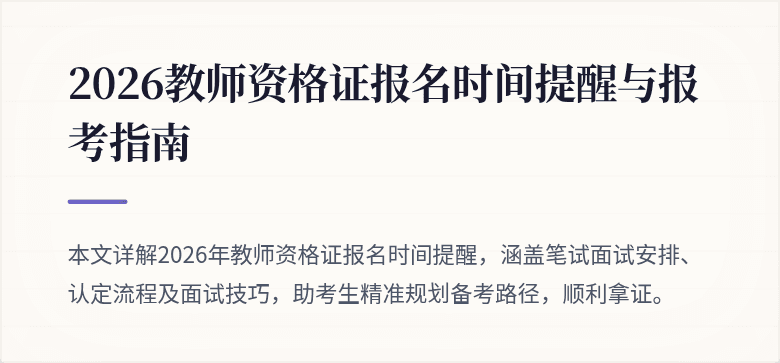 2026教师资格证报名时间提醒与报考指南