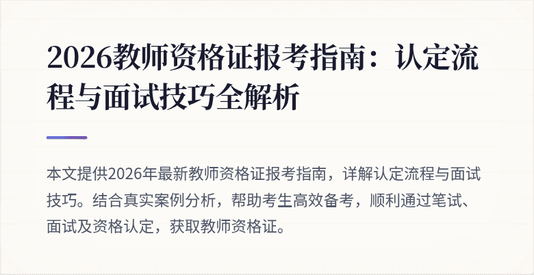 2026教师资格证报考指南：认定流程与面试技巧全解析