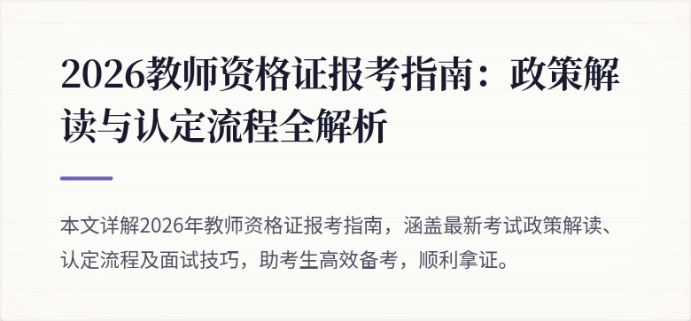 2026教师资格证报考指南:政策解读与认定流程全解析