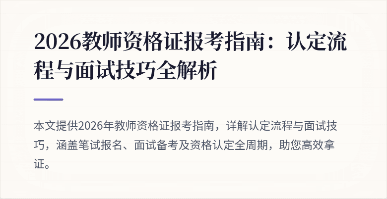 2026教师资格证报考指南:认定流程与面试技巧全解析