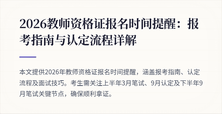 2026教师资格证报名时间提醒：报考指南与认定流程详解