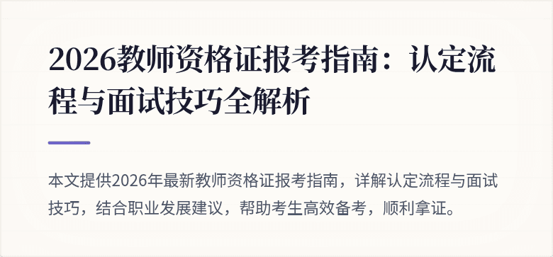 2026教师资格证报考指南：认定流程与面试技巧全解析