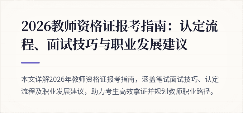 2026教师资格证报考指南：认定流程、面试技巧与职业发展建议