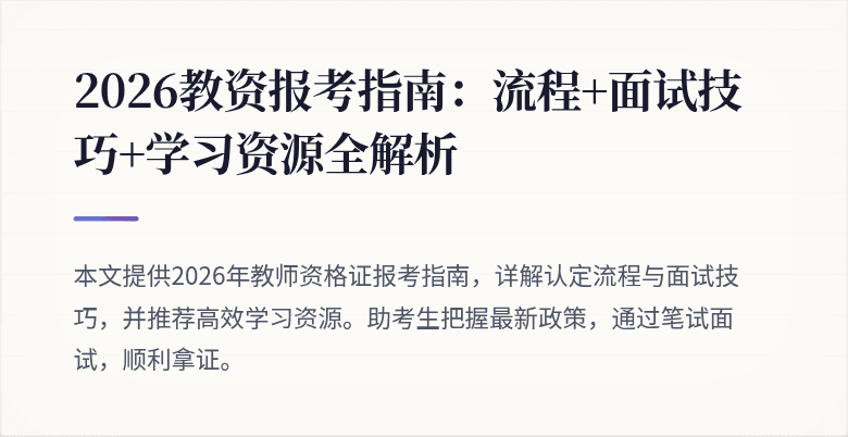 2026教资报考指南：流程+面试技巧+学习资源全解析