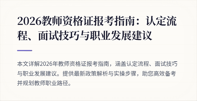 2026教师资格证报考指南：认定流程、面试技巧与职业发展建议